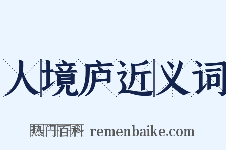人境庐近义词是什么意思的图片
